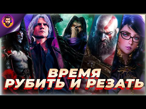 Видео: БЕЗУМНЫЕ СРАЖЕНИЯ, МОЩНЫЙ ЭКШЕН И СТИЛЬ ТОП 10 - HACK AND SLASH!