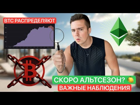 Видео: 🚨BTC ПРОДАЮТ. ETH СИЛЬНЕЕ. АЛЬТСЕЗОН НАЧИНАЕТСЯ? 