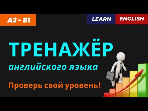 Видео: Практика нужных фраз — Говори уверенно! ✅