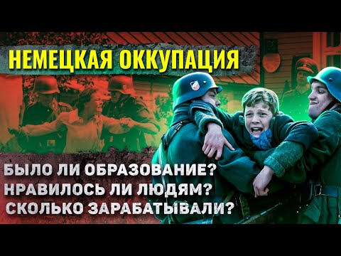 Видео: Как жили на оккупированных немцами территориях?