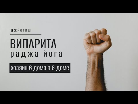 Видео: Хозяин 6 дома в 8 доме гороскопа. Випарита Раджа Йога