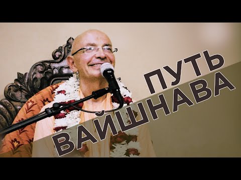 Видео: 2019.03.17 - Путь вайшнава (Маяпур) - Бхакти Вигьяна Госвами