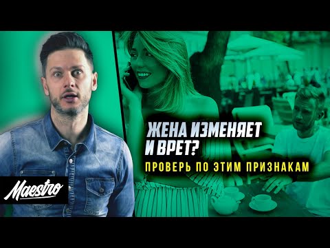 Видео: ИЗМЕНЯЕТ И ВРЕТ? Как узнать, что девушка тебе изменяет! 18 признаков измены жены