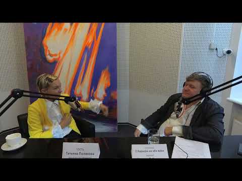 Видео: #12 Этикет. Татьяна Полякова / Евгений Карась
