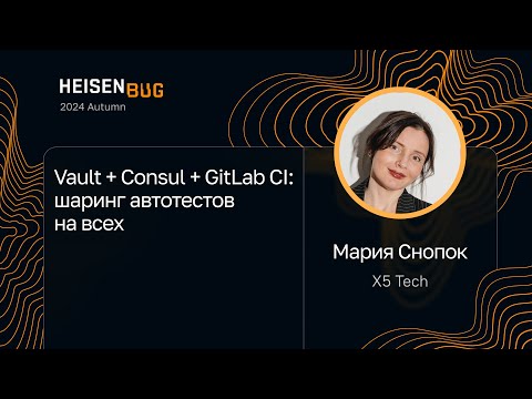 Видео: Мария Снопок — Vault + Consul + GitLab CI: шаринг автотестов на всех