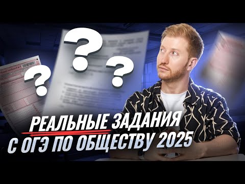 Видео: Разбор реальных заданий ОГЭ по обществу 2025 | Умскул