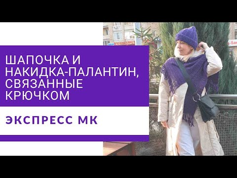 Видео: Как связать  крючком накидку- палантин и шапочку просто и быстро. Обзор.
