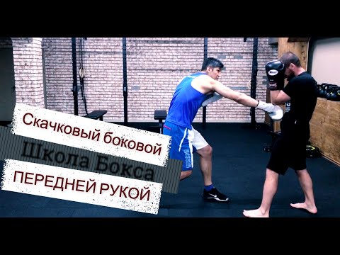 Видео: Скачковый левый боковой. Школа бокса