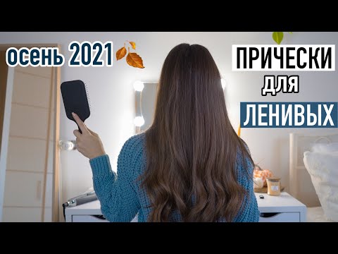 Видео: Быстрые и Лёгкие прически ДЛЯ ЛЕНИВЫХ