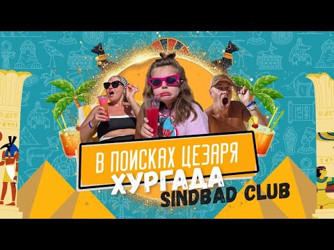 Видео: Sindbad Club Хургада. ПОЛНЫЙ ОБЗОР. Еда, напитки, номер, бассейны, анимация. В поисках Цезаря.