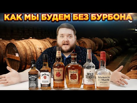 Видео: КАКОЙ БУРБОН СТОИТ ПОПРОБОВАТЬ ПОКА ОН ЕСТЬ НА ПРИЛАВКАХ