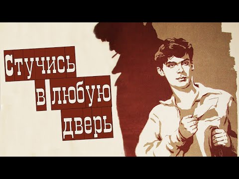 Видео: Стучись в любую дверь (1958)