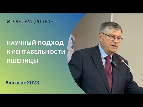 Видео: Научный подход к рентабельности пшеницы | Игорь Кудряшов, ФГБНУ НЦЗ имени П.П. Лукьяненко»
