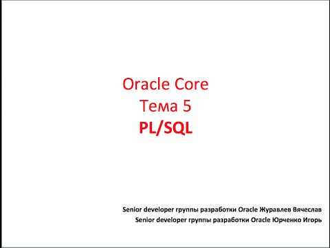 Видео: Oracle Core, Лекция 5