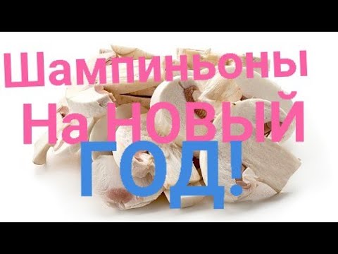 Видео: МАРИНОВАННЫЕ ШАМПИНЬОНЫ НА НОВЫЙ ГОД! 🎄 ВКУСНО И ПРОСТО 👍!