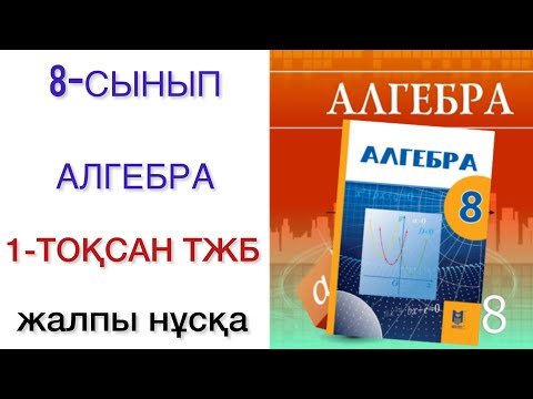Видео: 8 сынып алгебра 1 тоқсан тжб