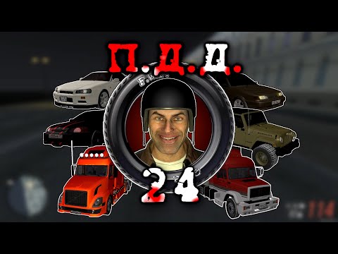 Видео: ПДД - Провинция Дураки Дороги - pt.24