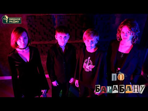 Видео: По Барабану. Программа Видное Live от 20.10.25