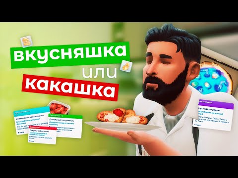 Видео: Боб вкусил кулинарную СТРАСТЬ в Симс 4?!