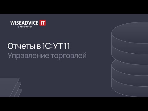 Видео: Отчеты в 1С:Управление торговлей