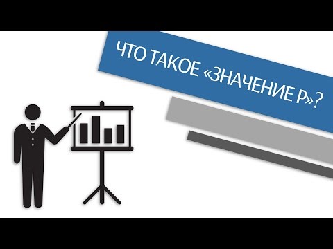 Видео: Что такое значение p? /Простая статистика/