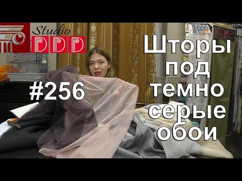 Видео: #256. Какие шторы выбрать для спальни с серыми обоями в полоску с узором? Оживляем мрачный интерьер