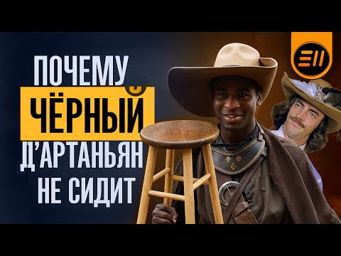 Видео: ЕСТЬ ВОПРОСЫ К МАМЕ ДАРТАНЬЯНА. Треш обзор британского шедевра.