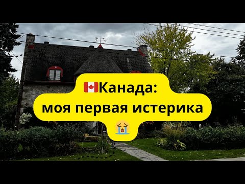 Видео: 🇨🇦Канада: моя первая истерика😭