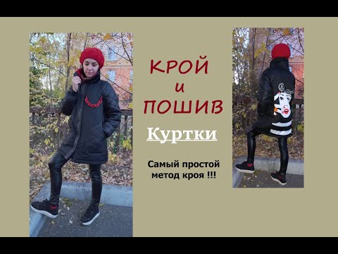 Видео: Сшить и выкроить куртку легко ! Самый простой метод.  #сшитькуртку #теплаякуртка #шьюкуртку