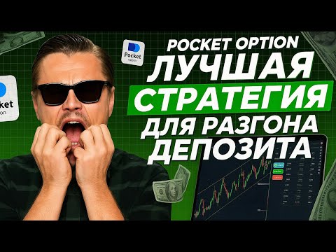 Видео: POCKET OPTION - ЛУЧШАЯ И ПРОСТАЯ СТРАТЕГИЯ ДЛЯ РАЗГОНА ДЕПОЗИТА! БИНАРНЫЕ ОПЦИОНЫ ЛУЧШАЯ СТРАТЕГИЯ