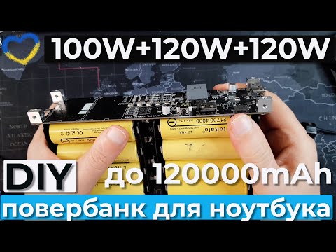 Видео: DIY корпус повербанка для ноутбука на акумуляторах 21700. 100Вт або 100W+120W+120W PD3.0
