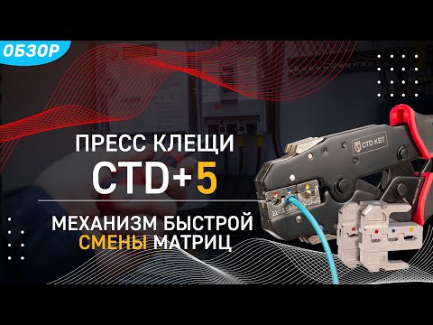 Видео: Пресс-клещи с механизмом быстрой смены матриц: СTD+5
