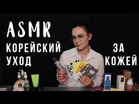 Видео: АСМР | Корейский уход за кожей 😍 Много шепота и косметики | ASMR Korean skin care