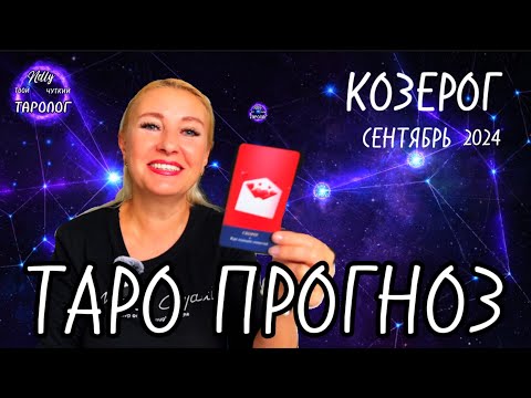 Видео: Козерог ♑️ Сентябрь 🍁 Люби себя! 🥰 Таро Прогноз #таро