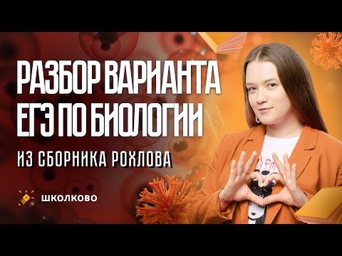 Видео: Разбор варианта ЕГЭ по биологии из сборника Рохлова