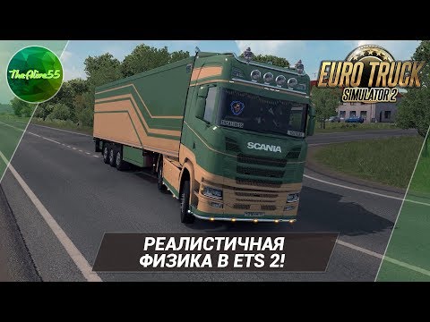 Видео: ДЕЛАЕМ РЕАЛИСТИЧНУЮ ФИЗИКУ В ETS 2!