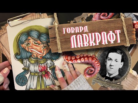 Видео: Биография АРТ / Говард Лавкрафт /