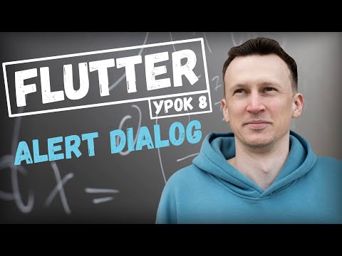 Видео: AlertDialog в Flutter. Flutter уроки 2023
