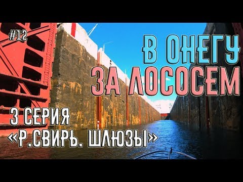 Видео: Поход на катере из Питера в Онежское Озеро за лососем. 3 серия "Свирь. Шлюзы".  #12