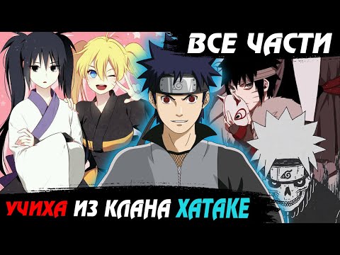 Видео: Учиха из клана Хатаке ВСЕ ЧАСТИ | Сюжет Учиха из клана Хатаке - Наруто/Боруто