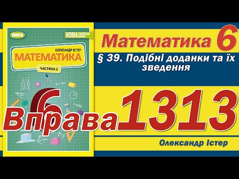 Видео: Істер Вправа 1313. Математика 6 клас