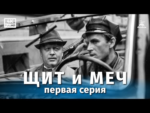 Видео: Щит и меч, 1 серия (реставрация 4К, реж. Владимир Басов, 1967 г.)