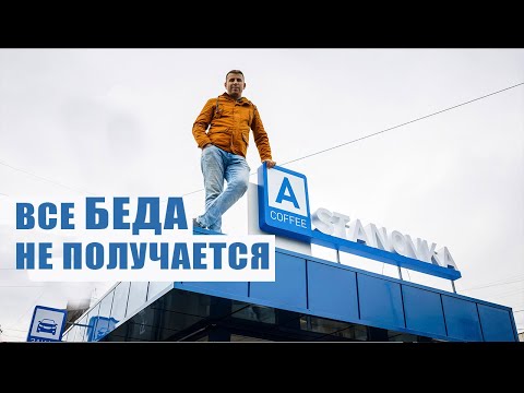 Видео: Открытие Автокофейни Часть 3. Проблемы с администрацией. Финальная стадия!