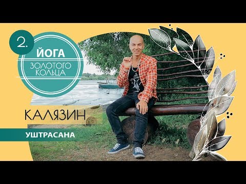 Видео: Йога для открытия сердца - Уштрасана - Калязин
