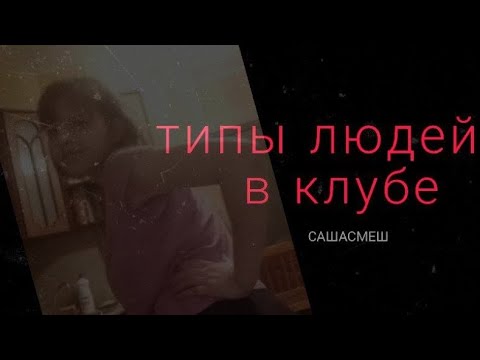 Видео: Типы людей в клубе.
