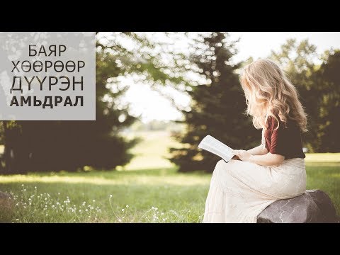 Видео: Жойс Майер. Бидэнд  эрч хүч, урам зориг өгдөг  бодол санаанууд  1-р хэсэг