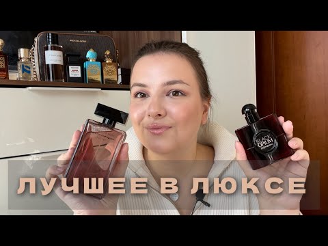 Видео: ЧТО КУПИТЬ ИЗ ЛЮКСА НА ОСЕНЬ? ЛЮБИМЫЕ ЛЮКСОВЫЕ АРОМАТЫ | ПОДБОРКА НЕДОРОГИХ АРОМАТОВ НА ОСЕНЬ