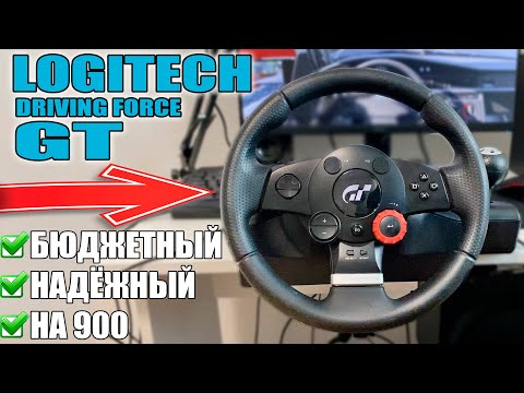 Видео: САМЫЙ ДЕШЁВЫЙ РУЛЬ НА 900 ГРАДУСОВ! LOGITECH GT!