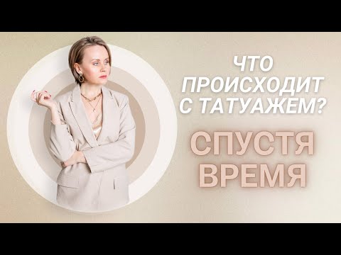 Видео: ЧТО ПРОИСХОДИТ С ТАТУАЖЕМ СПУСТЯ ВРЕМЯ ?
