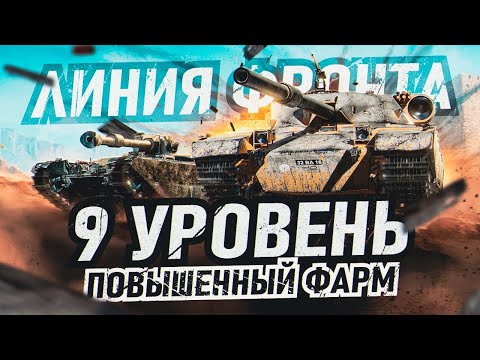 Видео: Лучшие Прем Танки IX Уровня - Линия Фронта